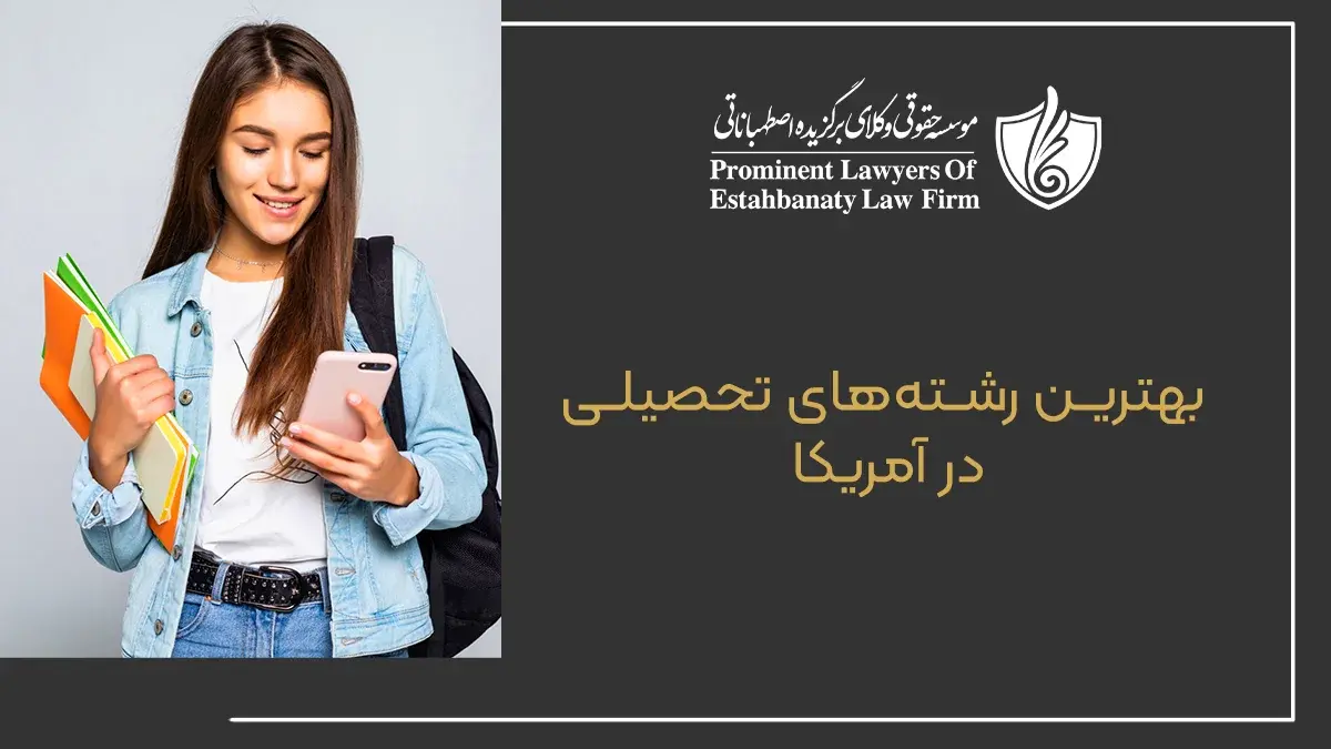 بهترین رشتههای تحصیلی در آمریکا