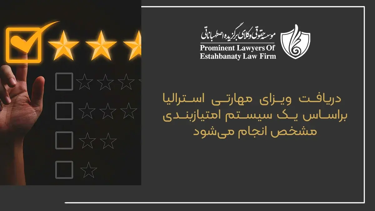 دریافت ویزای مهارتی استرالیا براساس یک سیستم امتیازبندی مشخص انجام می&zwnj;شود