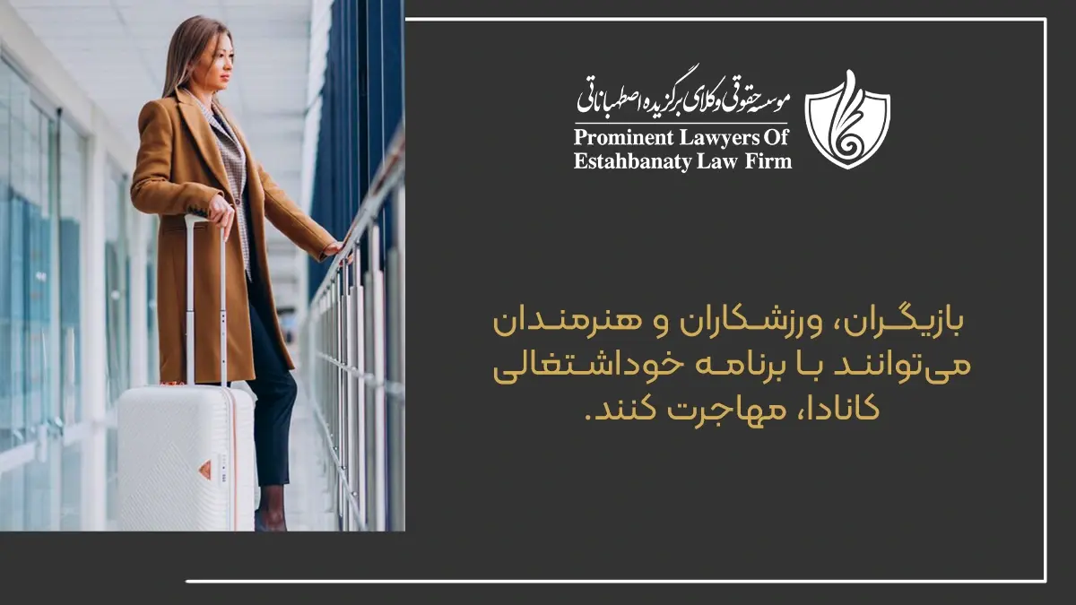 بازیگران، ورزشکاران و هنرمندان می&zwnj;توانند با برنامه خوداشتغالی کانادا، مهاجرت کنند