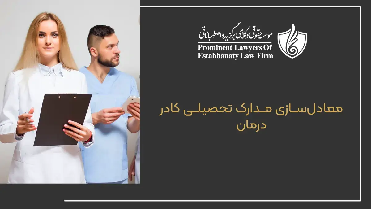 معادل&zwnj;سازی مدارک تحصیلی کادر درمان