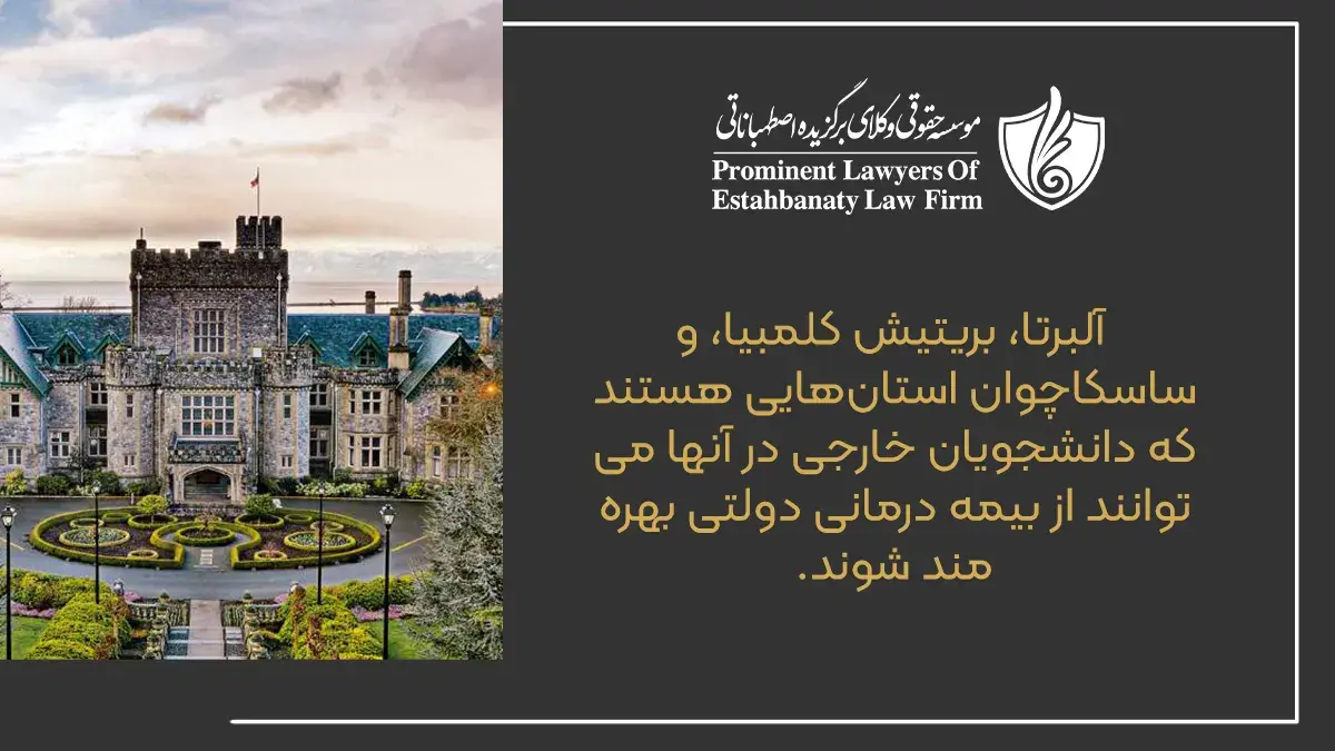 آلبرتا، بریتیش کلمبیا، و ساسکاچوان استان&zwnj;هایی هستند که دانشجویان خارجی در آنها می&zwnj;توانند از بیمه درمانی دولتی بهره&zwnj;مند شوند