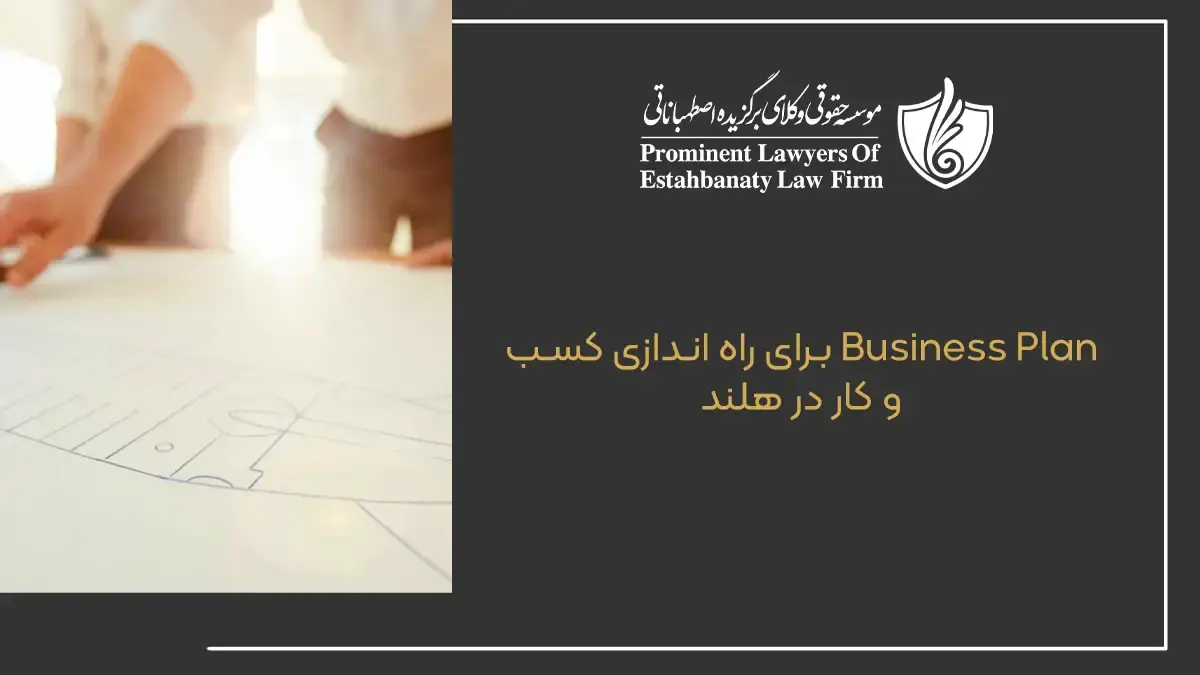 Business Plan برای راه اندازی کسب و کار در هلند