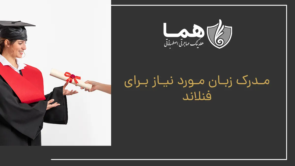 مدرک زبان مورد نیاز برای فنلاند