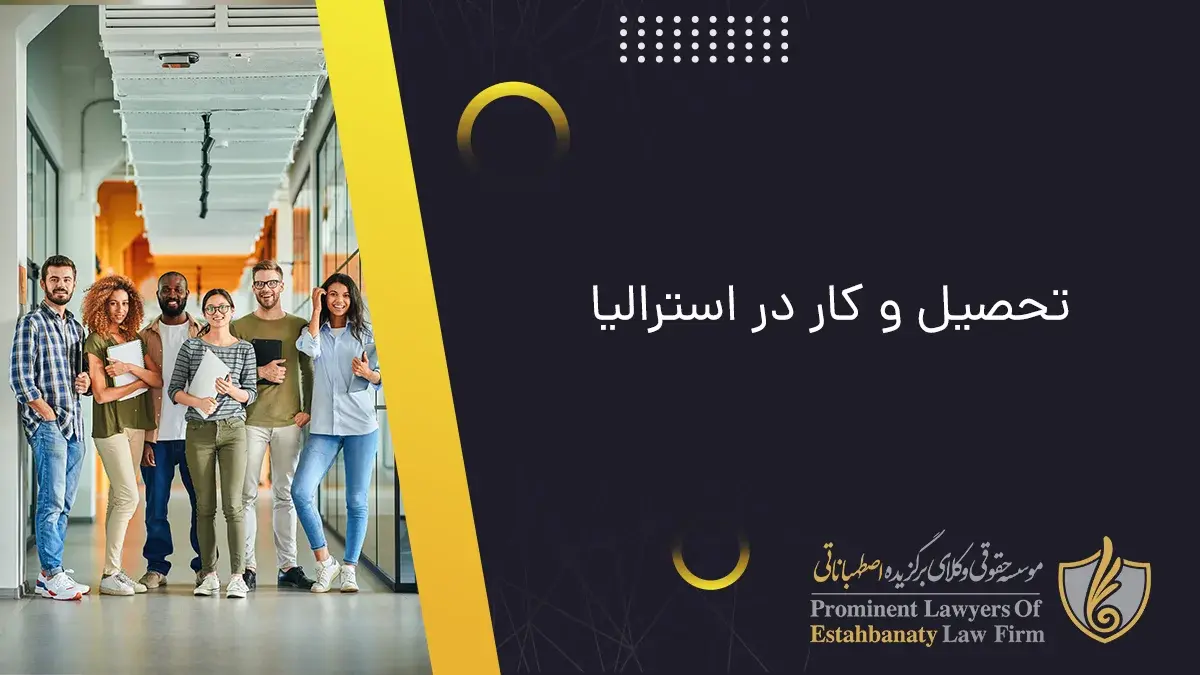 تحصیل و کار در استرالیا