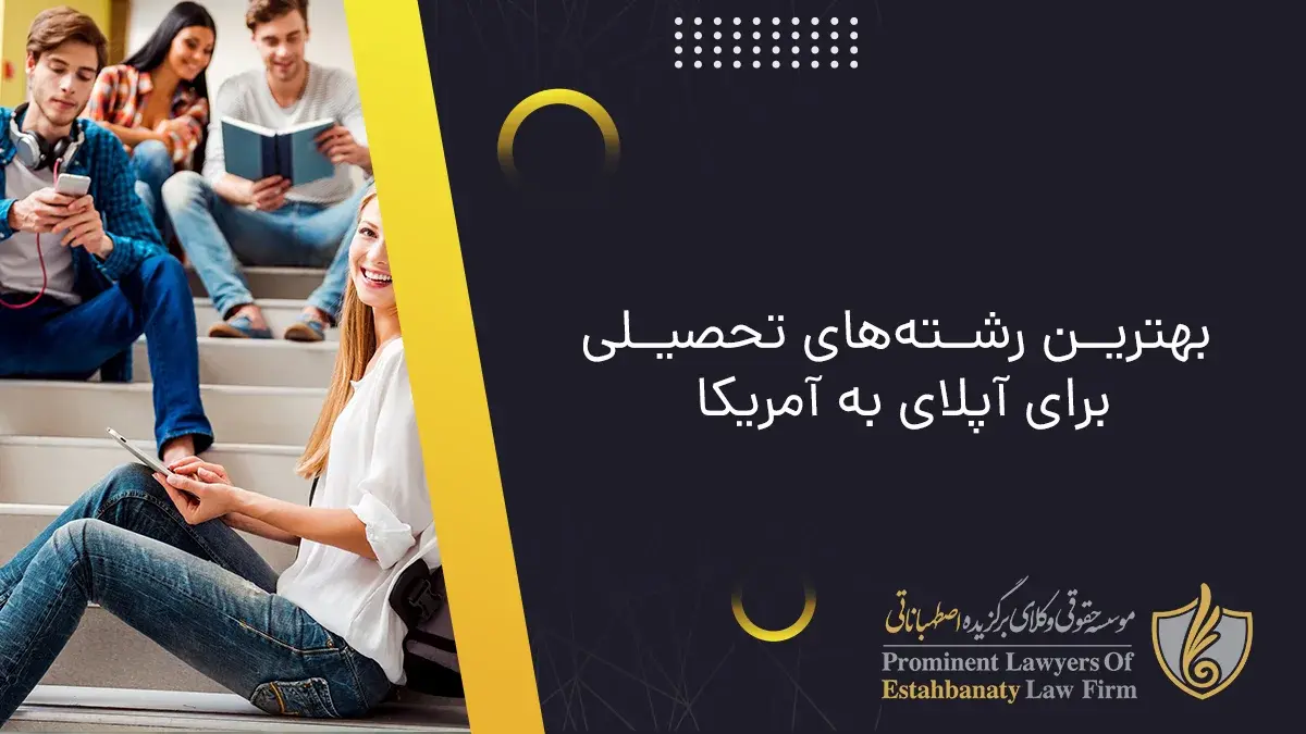 بهترین رشتههای تحصیلی برای آپلای به آمریکا