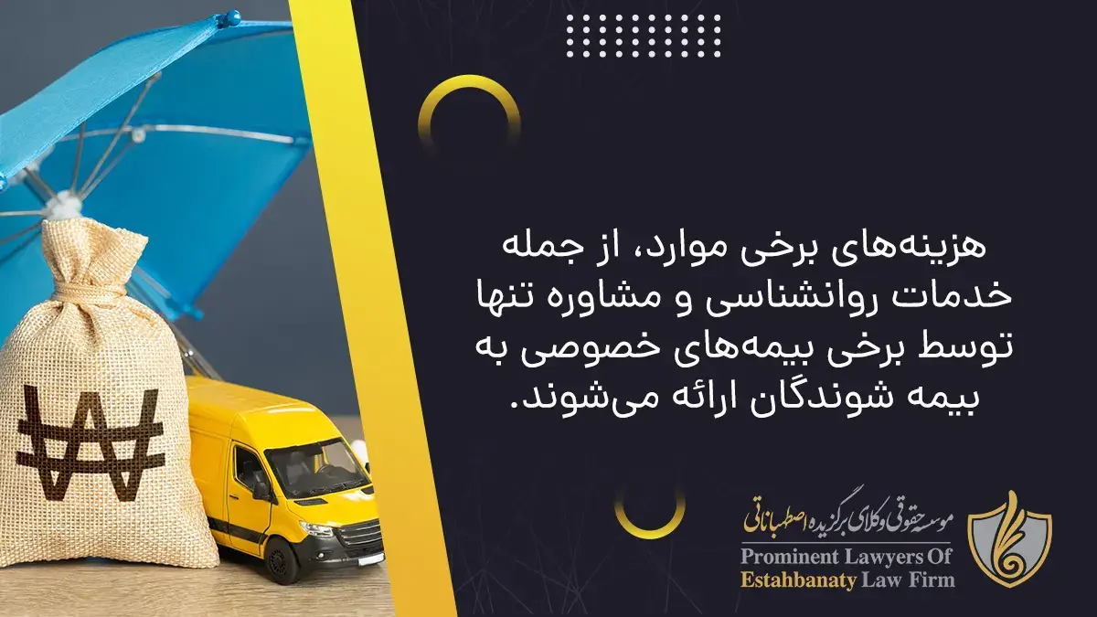 هزینه&zwnj;های برخی موارد، از جمله خدمات روانشناسی و مشاوره تنها توسط برخی بیمه&zwnj;های خصوصی به بیمه شوندگان ارائه می&zwnj;شوند