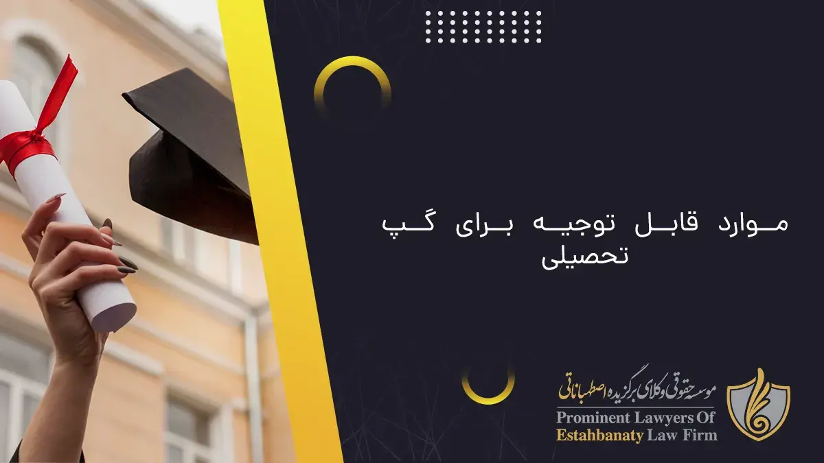 موارد قابل توجیه برای گپ تحصیلی