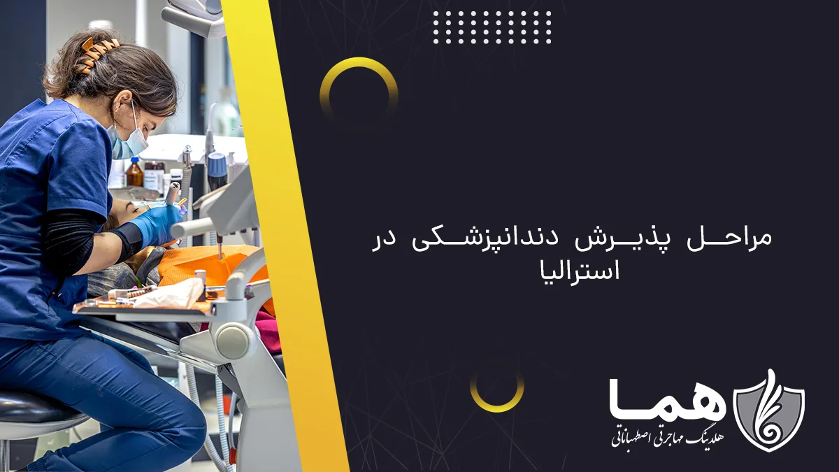 مراحل پذیرش دندانپزشکی در استرالیا