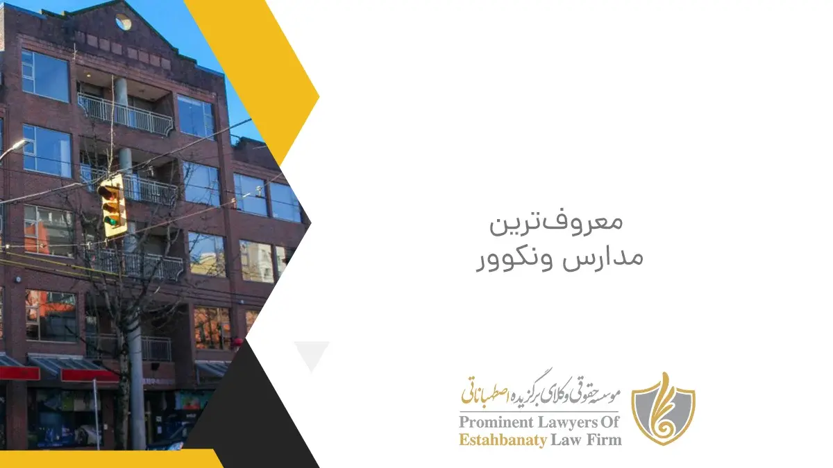 معروفترین مدارس ونکوور