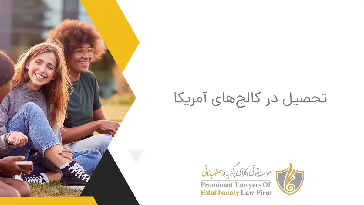 تحصیل در کالجهای آمریکا