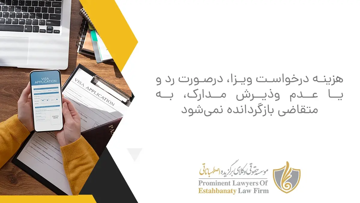 هزینه درخواست ویزا، درصورت رد و یا عدم وذیرش مدارک، به متقاضی بازگردانده نمی&zwnj;شود