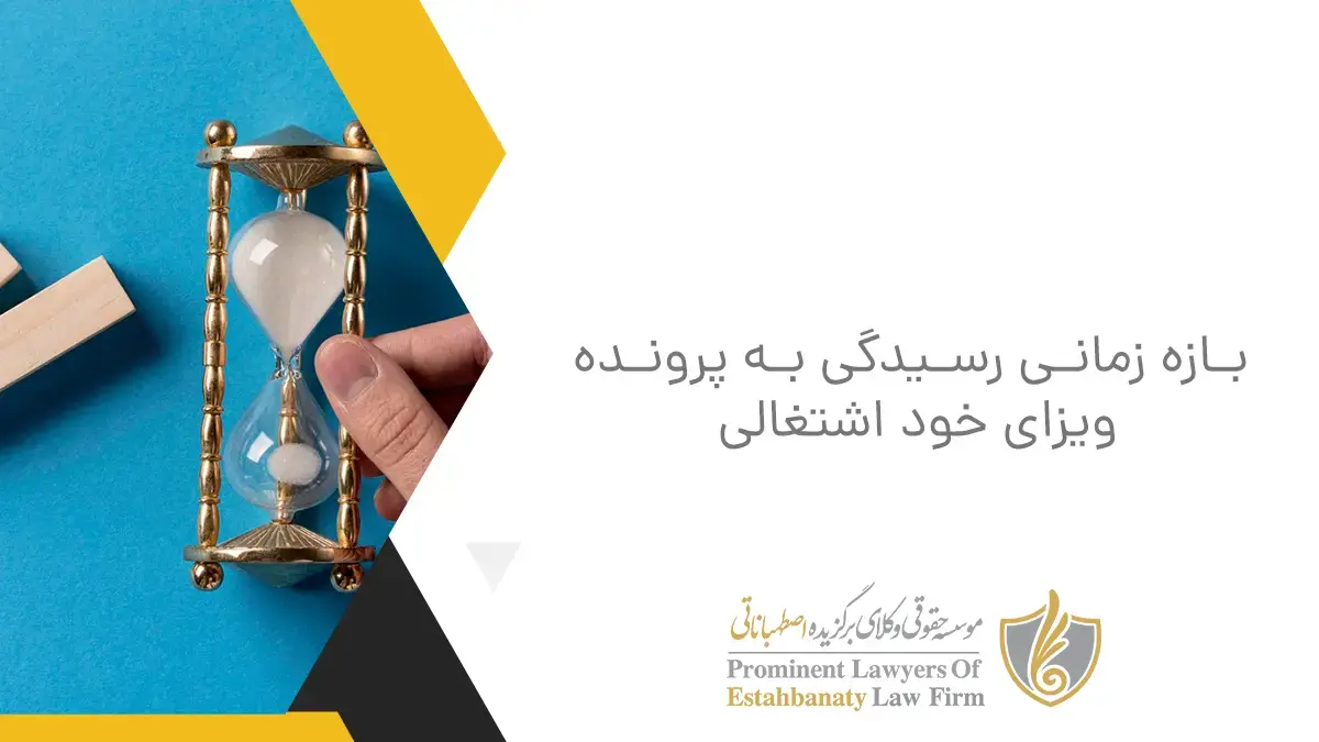 بازه زمانی رسیدگی به پرونده ویزای خود اشتغالی