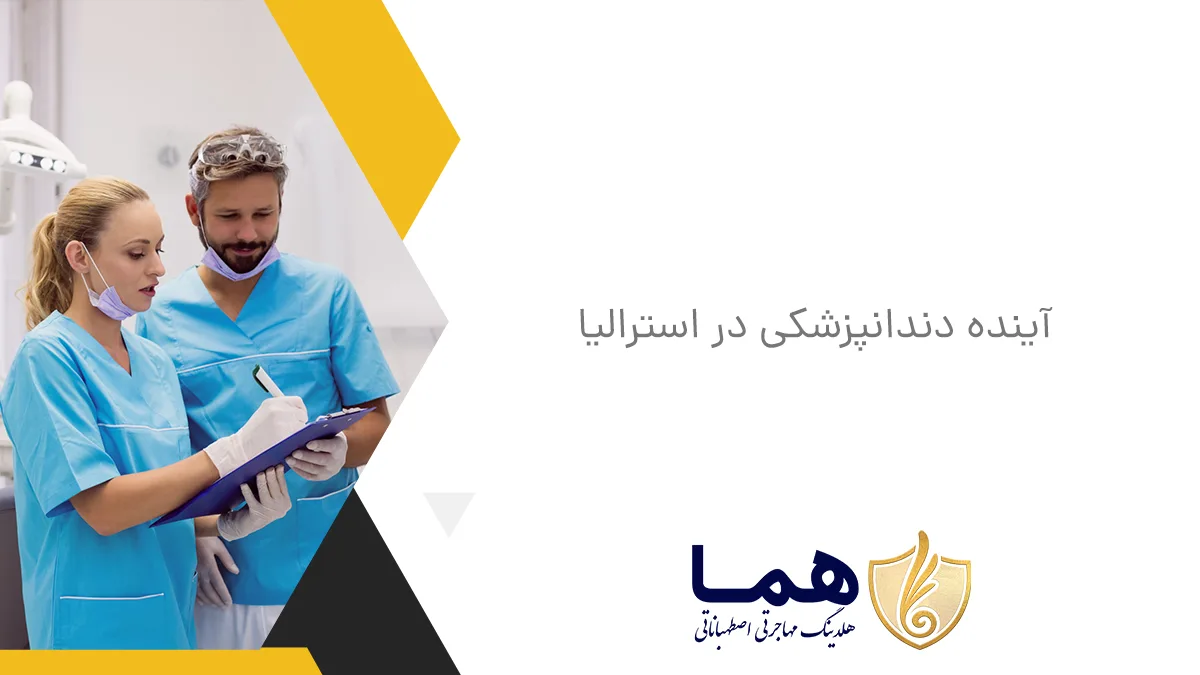 آینده دندانپزشکی در استرالیا