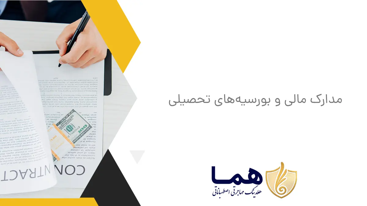 مدارک مالی و بورسیه&zwnj;های تحصیلی