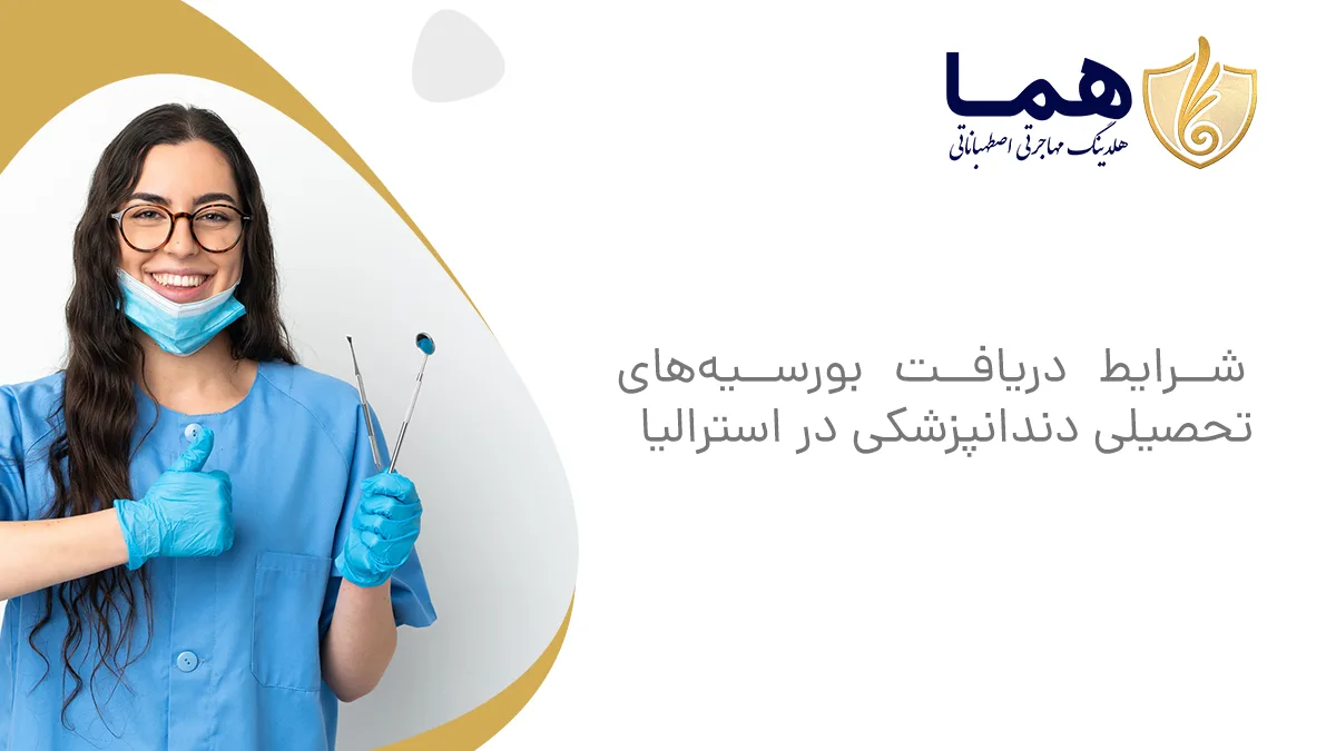 شرایط دریافت بورسیه&zwnj;های تحصیلی دندانپزشکی در استرالیا