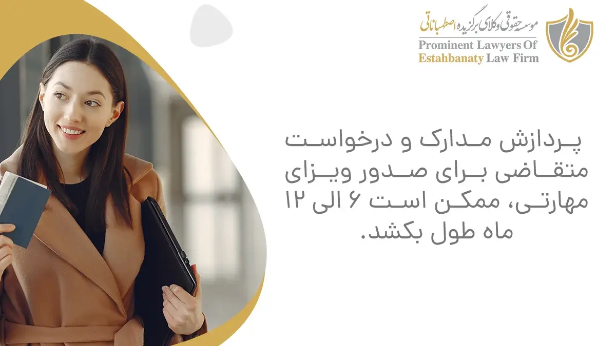 پردازش مدارک و درخواست متقاضی برای صدور ویزای مهارتی، ممکن است ۶ الی ۱۲ ماه طول بکشد
