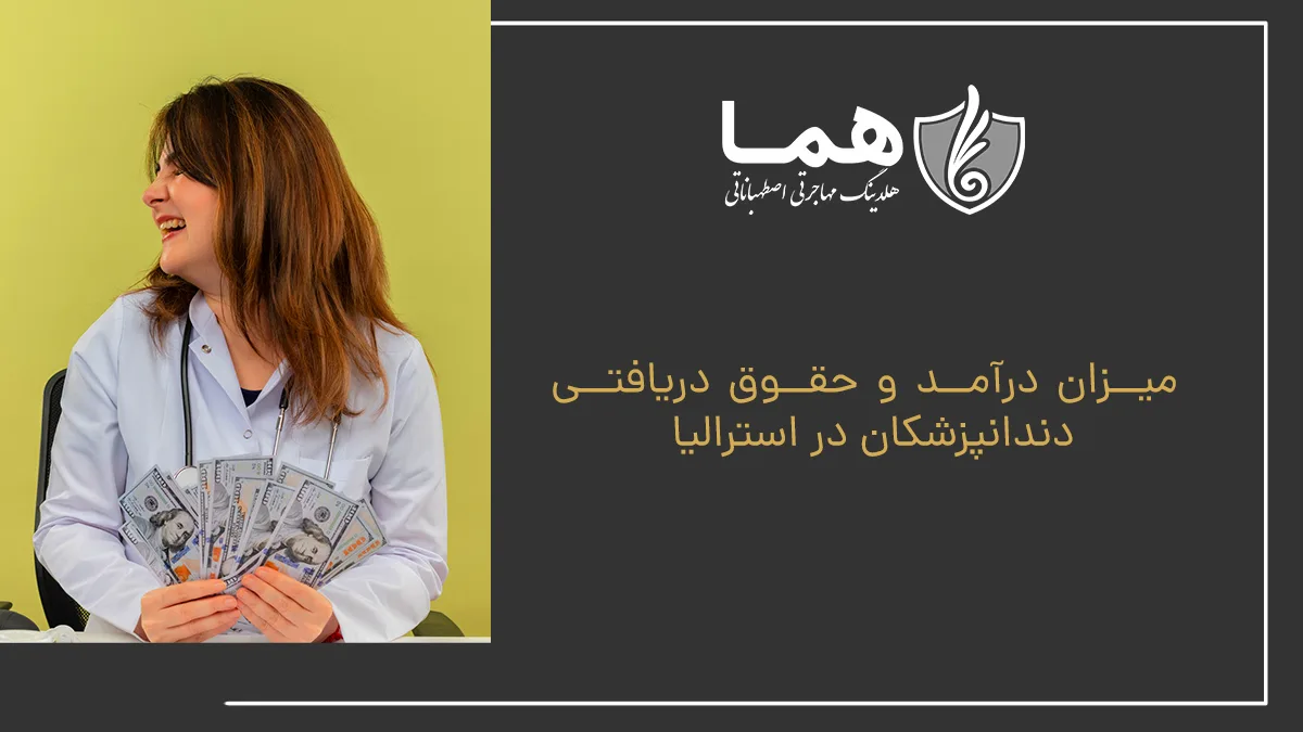 میزان درآمد و حقوق دریافتی دندانپزشکان در استرالیا