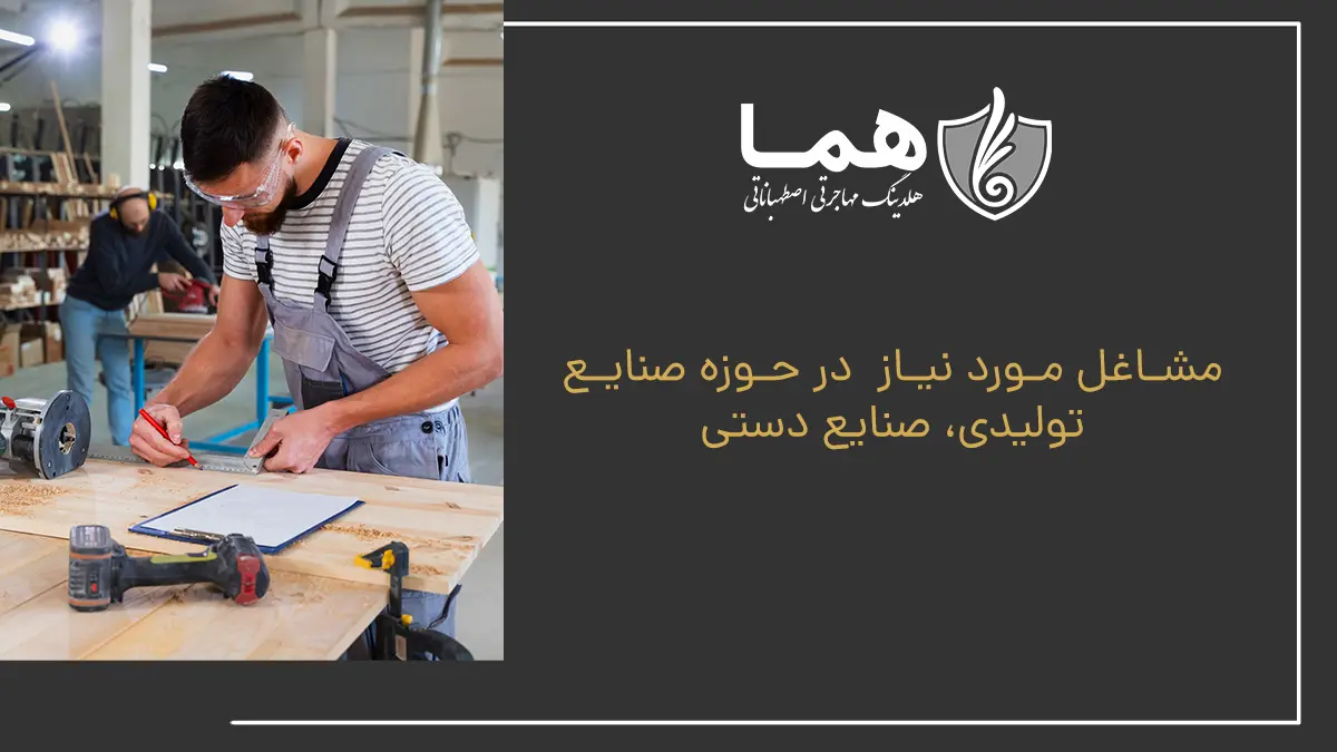 مشاغل مورد نیاز&nbsp; در حوزه صنایع تولیدی، صنایع دستی