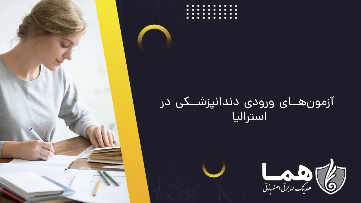 آزمون&zwnj;های ورودی دندانپزشکی در استرالیا