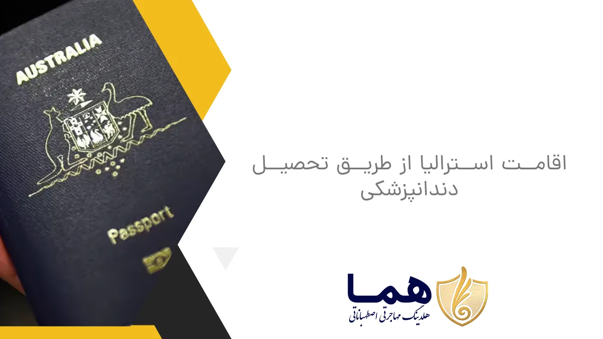 اقامت استرالیا از طریق تحصیل دندانپزشکی