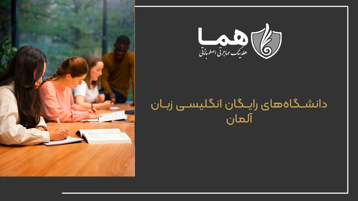 دانشگاه&zwnj;های رایگان انگلیسی زبان آلمان