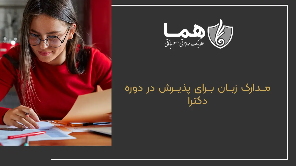 مدارک زبان برای پذیرش در دوره دکترا