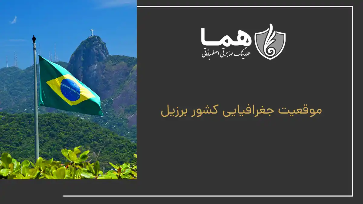 موقعیت جغرافیایی کشور برزیل