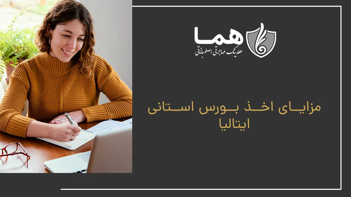 مزایای اخذ بورس استانی ایتالیا