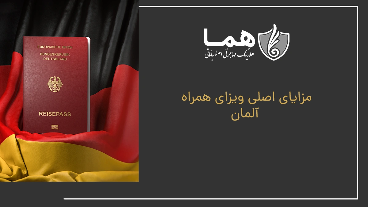 مزایای اصلی ویزای همراه آلمان