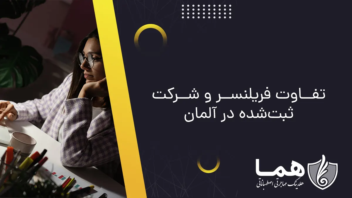 تفاوت فریلنسر و شرکت ثبت&zwnj;شده در آلمان