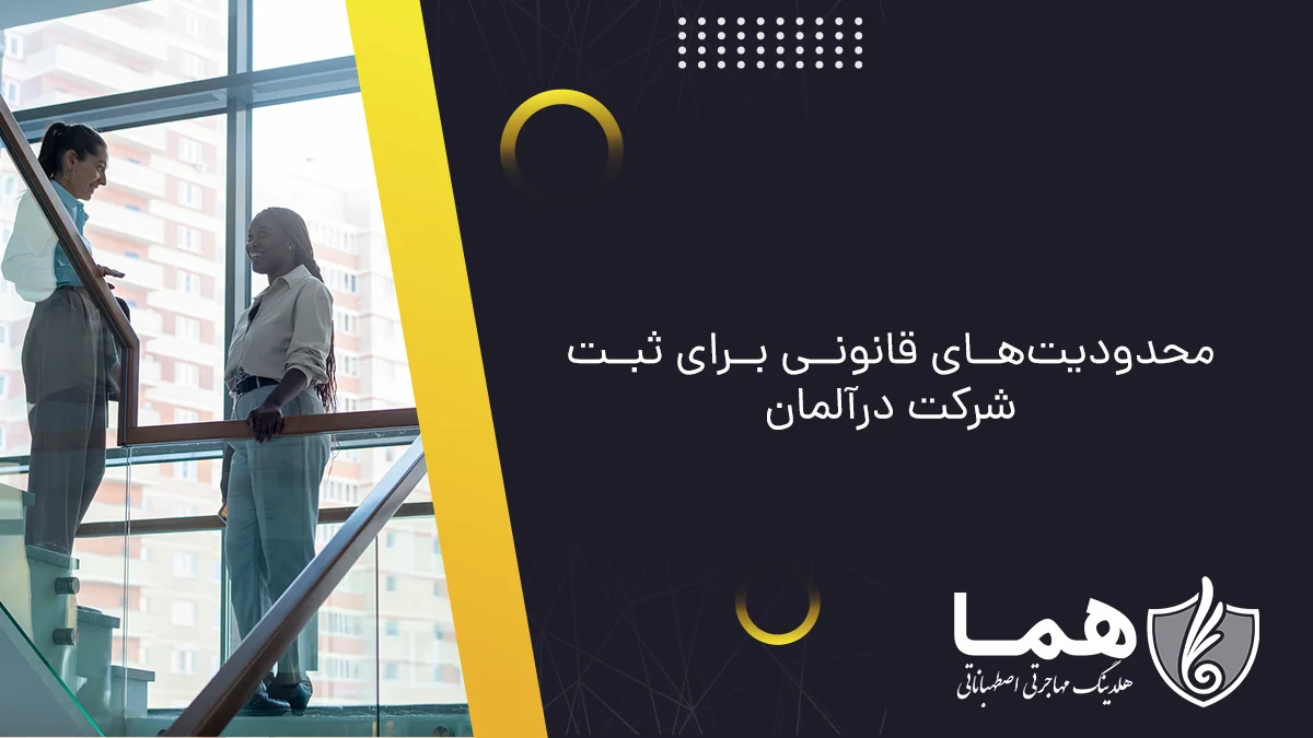 محدودیت&zwnj;های قانونی برای ثبت شرکت در&zwnj;آلمان