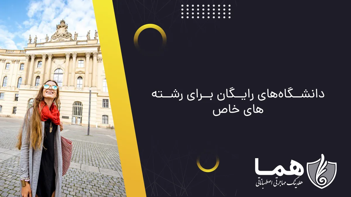 دانشگاه&zwnj;های رایگان برای رشته&zwnj;&lrm;های خاص