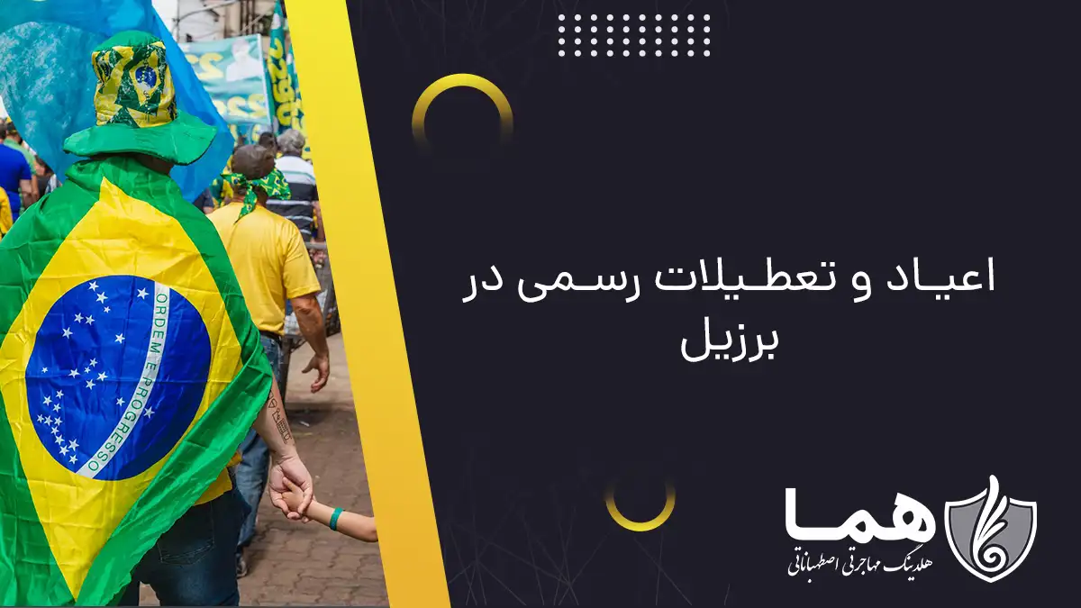 اعیاد و تعطیلات رسمی در برزیل