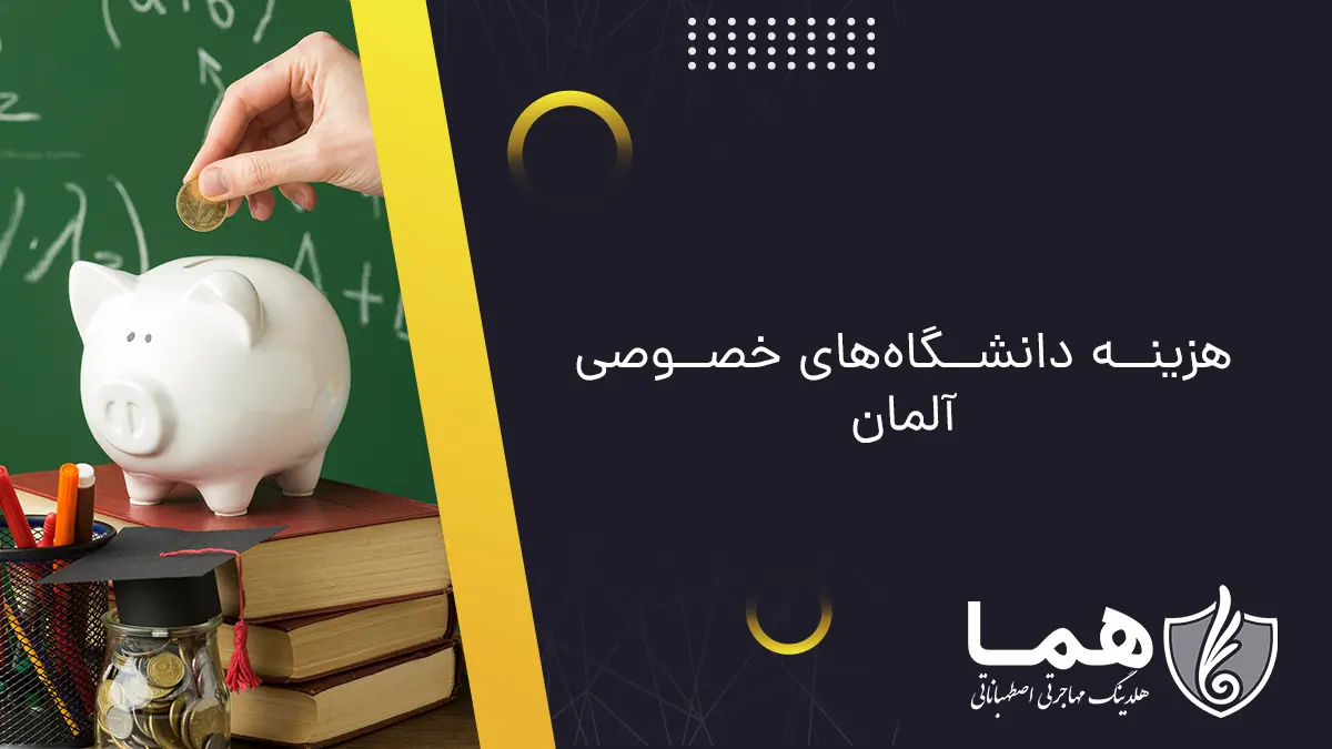 هزینه دانشگاه&zwnj;های خصوصی آلمان
