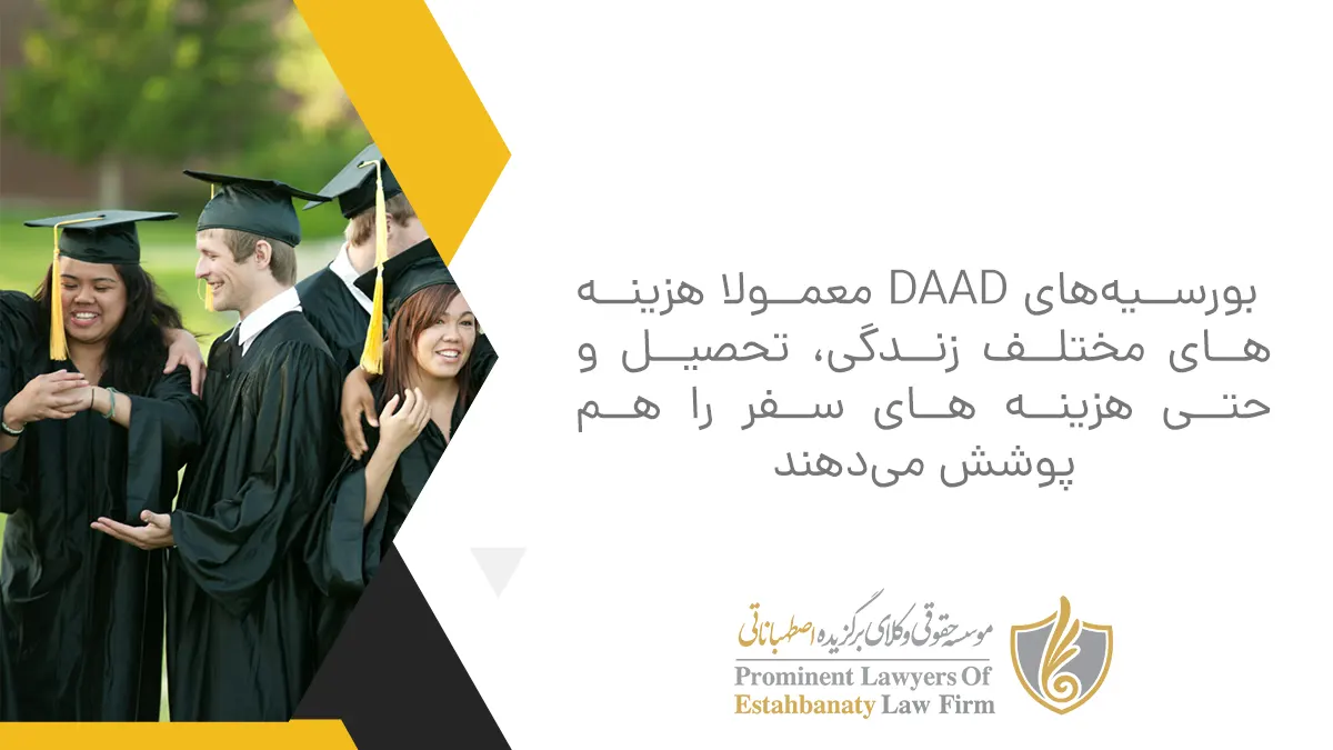 بورسیههای DAAD معمولا هزینههای مختلف زندگی، تحصیل و حتی هزینه های سفر را هم پوشش میدهند