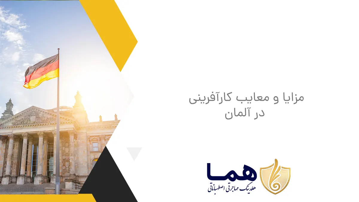 مزایا و معایب کارآفرینی در آلمان
