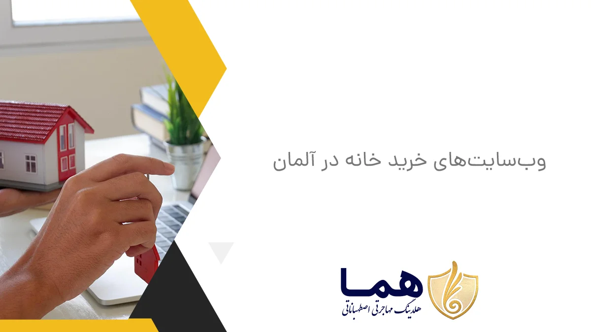 وب&zwnj;سایت&zwnj;های خرید خانه در آلمان
