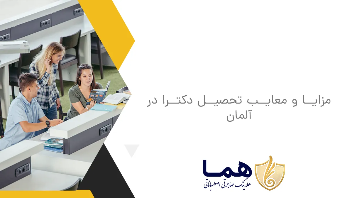 مزایا و معایب تحصیل دکترا در آلمان