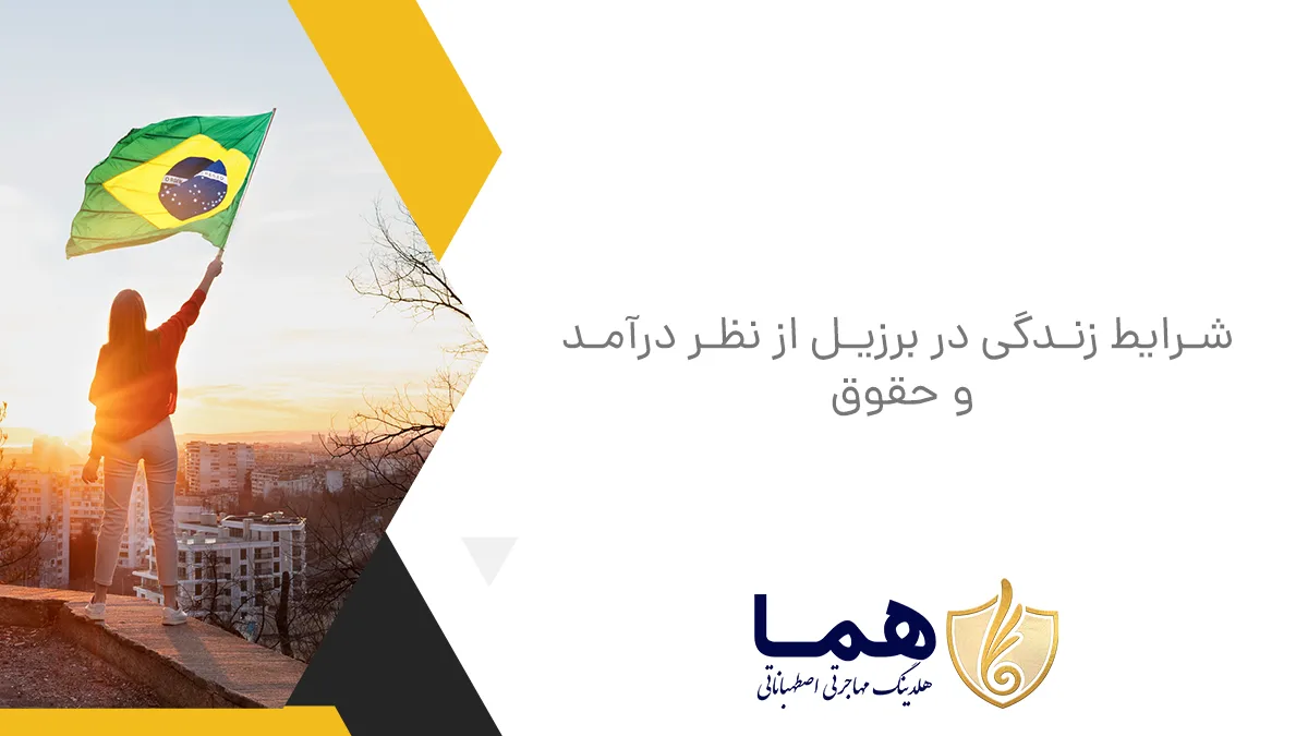 شرایط زندگی در برزیل از نظر درآمد و حقوق