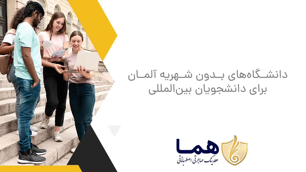 دانشگاه&zwnj;های بدون شهریه آلمان برای دانشجویان بین&zwnj;المللی