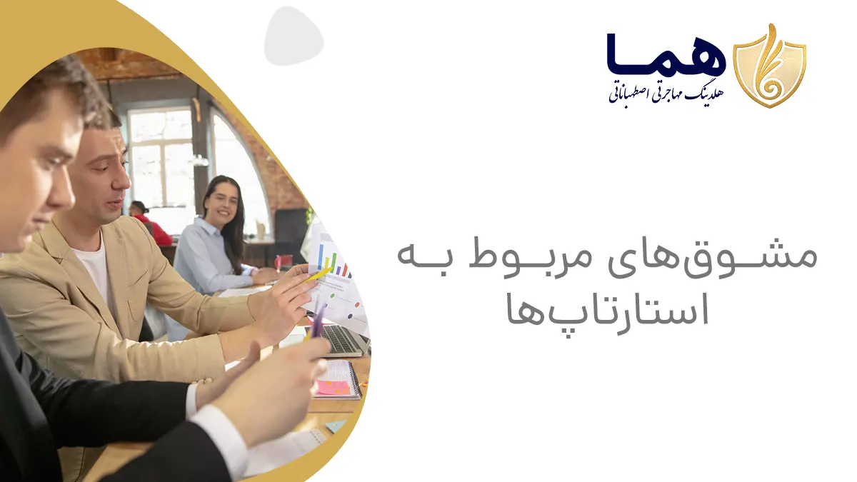 مشوق&zwnj;های مربوط به استارتاپ&zwnj;ها