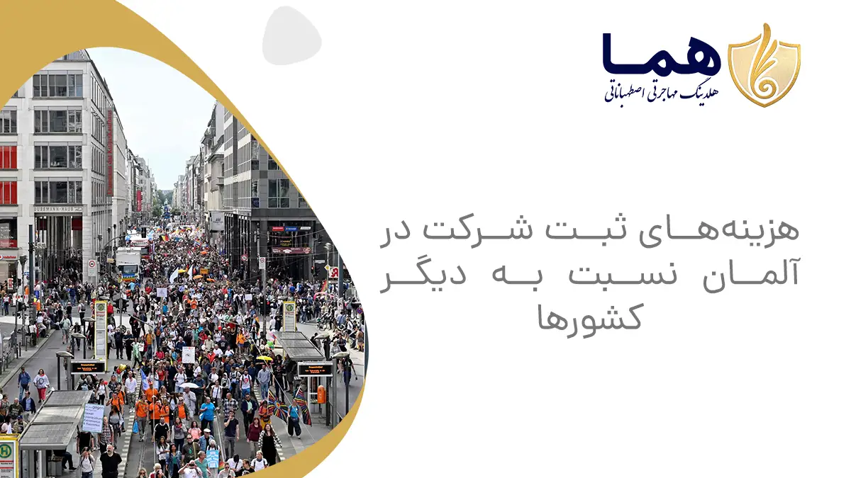 هزینه&zwnj;های ثبت شرکت در&zwnj;آلمان نسبت به دیگر کشورها