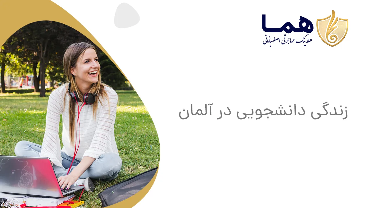 زندگی دانشجویی در آلمان