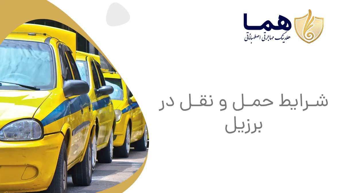 شرایط حمل و نقل در برزیل