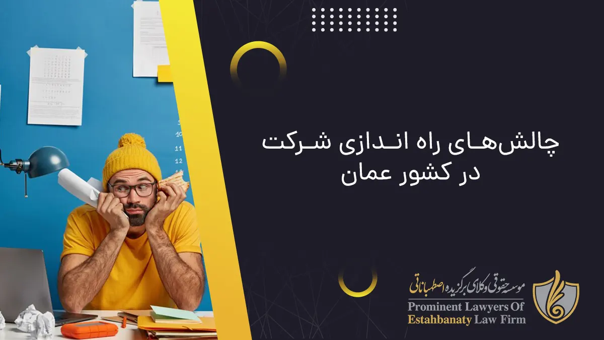 چالش&zwnj;های راه اندازی شرکت در کشور عمان
