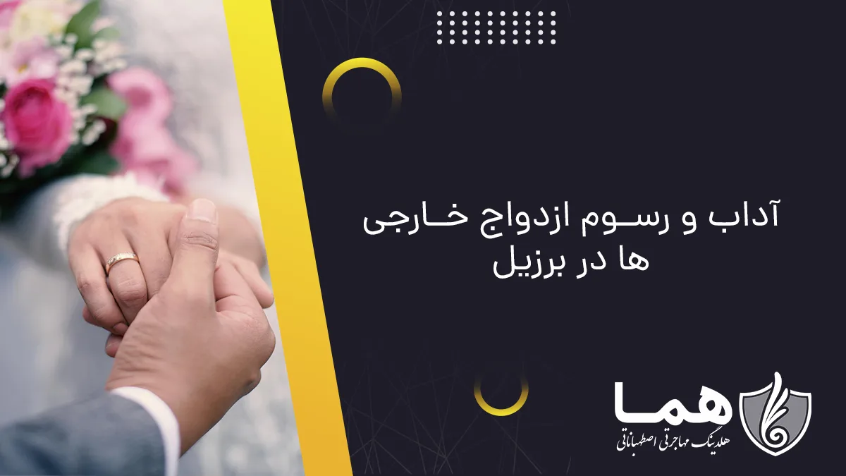 آداب و رسوم ازدواج خارجیها در برزیل
