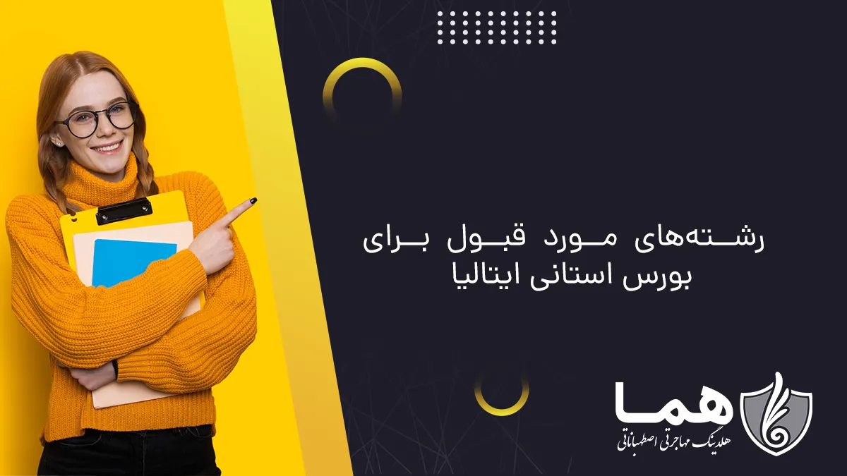 رشته&zwnj;های مورد قبول برای بورس استانی ایتالیا