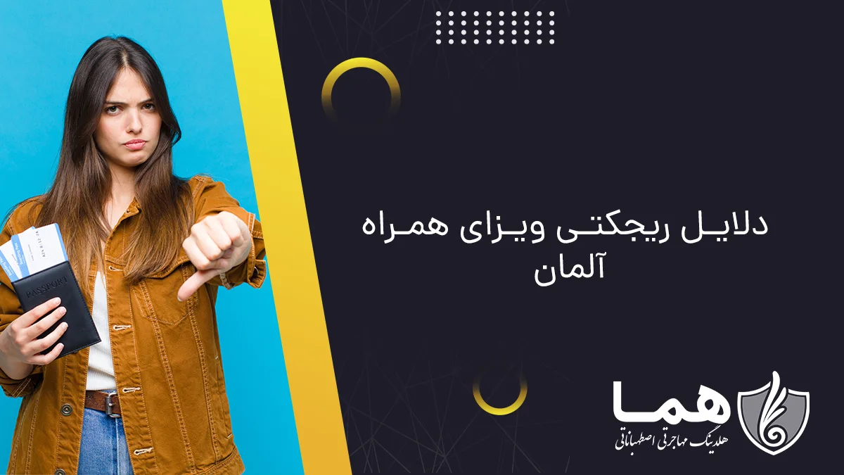دلایل ریجکتی ویزای همراه آلمان