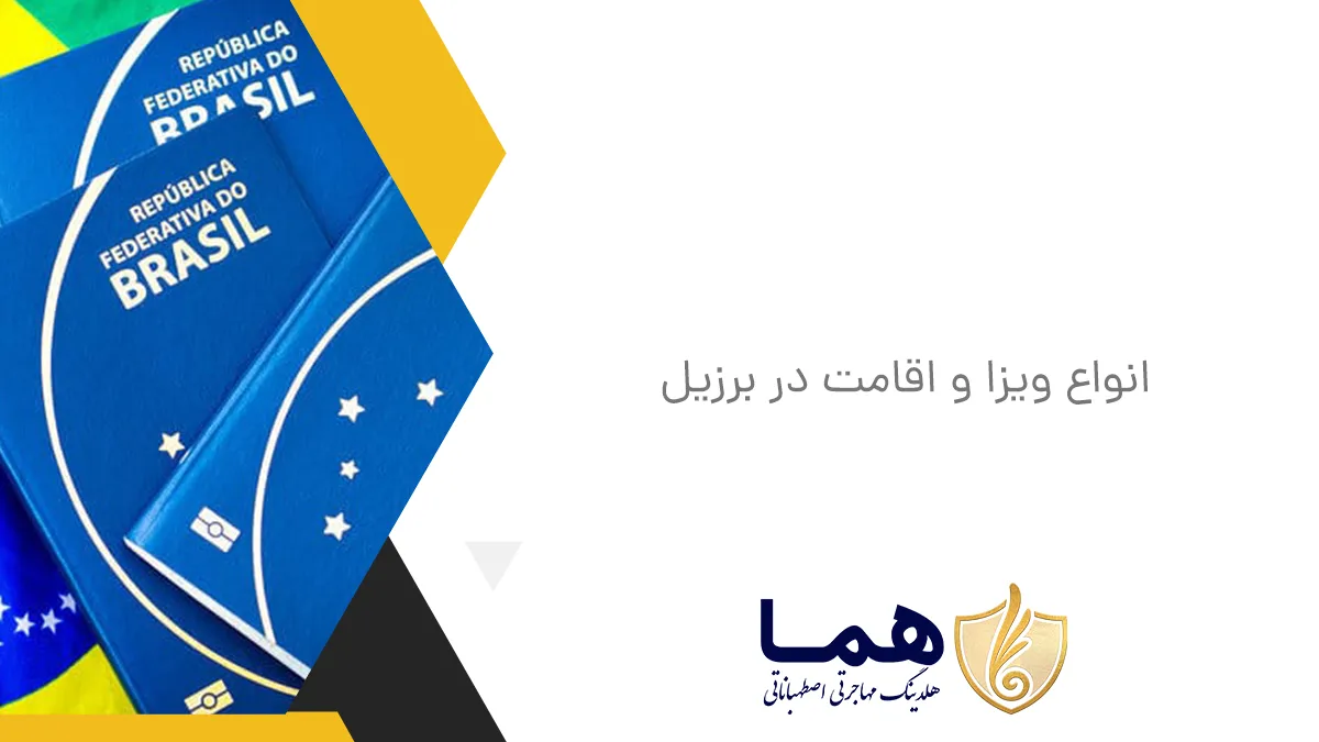 انواع ویزا و اقامت در برزیل