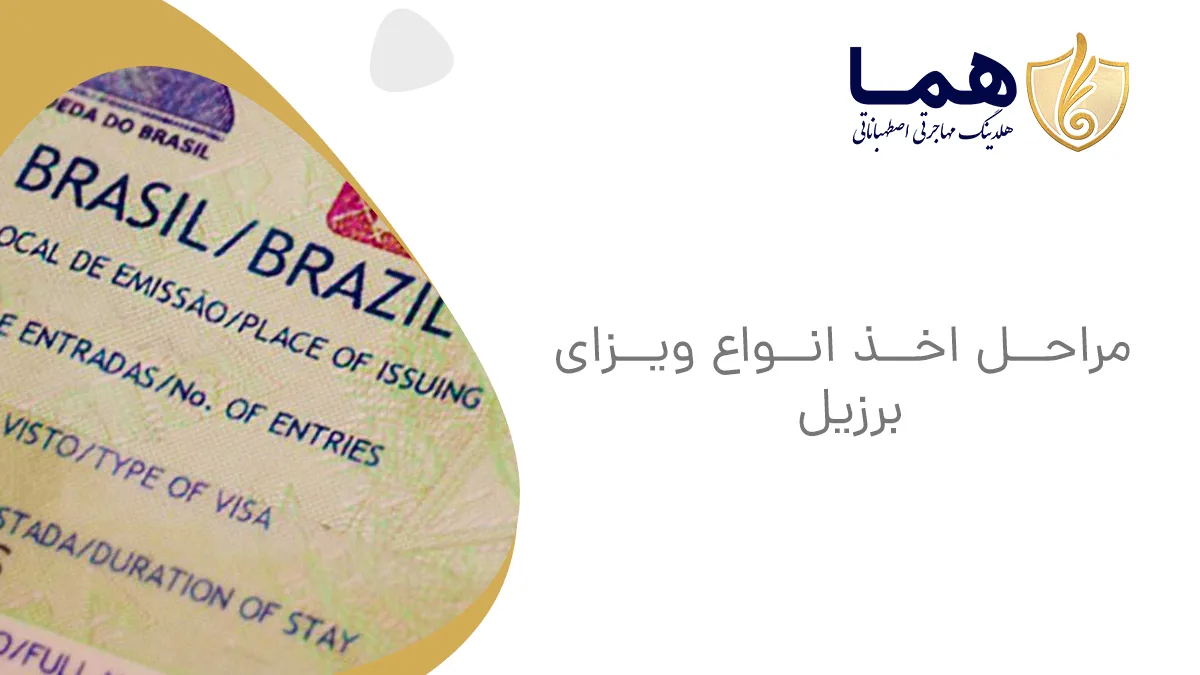 مراحل اخذ انواع ویزای برزیل